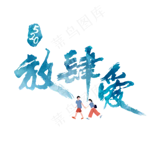 520放肆爱炫彩艺术字