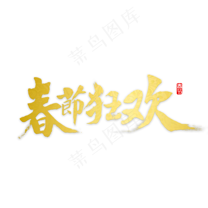 春节狂欢书法(2000X2000(DPI:72))psd模版下载