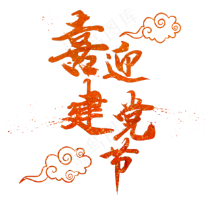 喜迎建党节手写创意