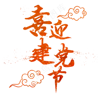 喜迎建党节手写创意