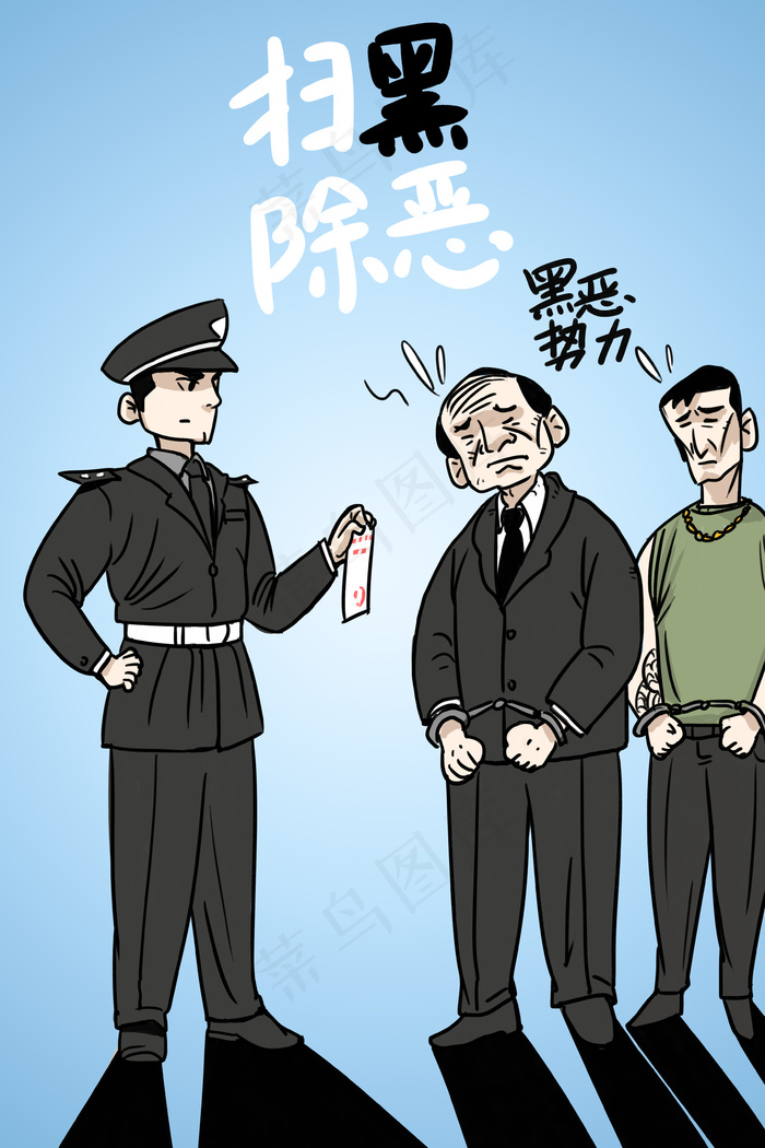 扫黑除恶刻不容缓(3545*5315px 300 dpi )