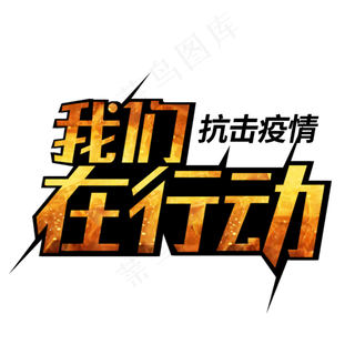 抗击疫情我们在行动