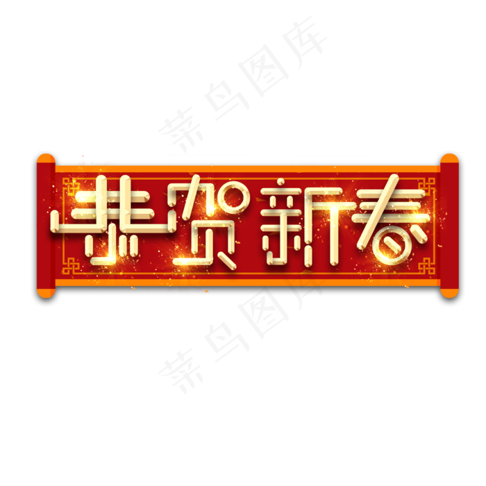 恭贺新春金属创意艺术字(2345X2345(DPI:150))psd模版下载