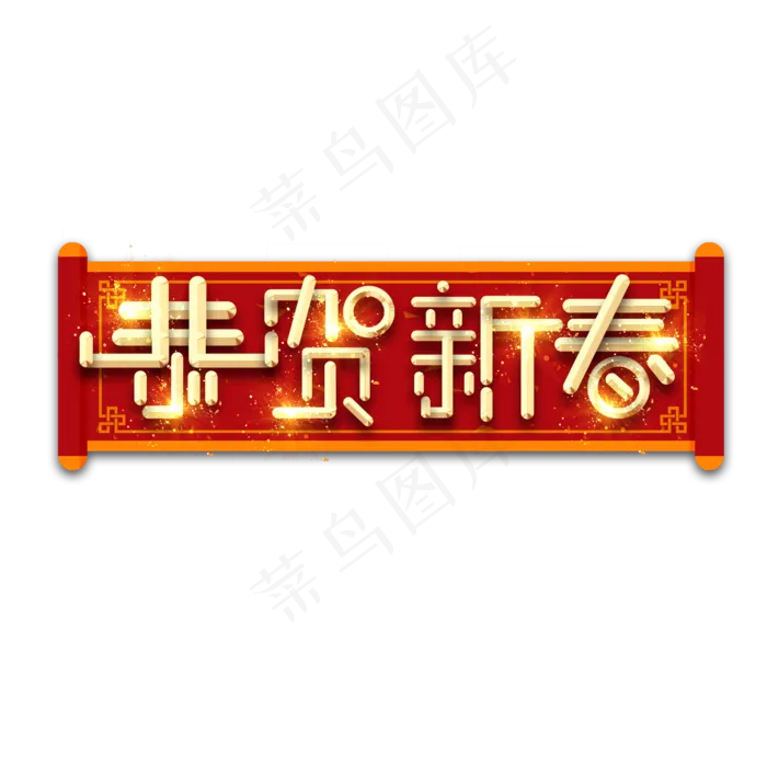 恭贺新春金属创意艺术字(2345X2345(DPI:150))psd模版下载