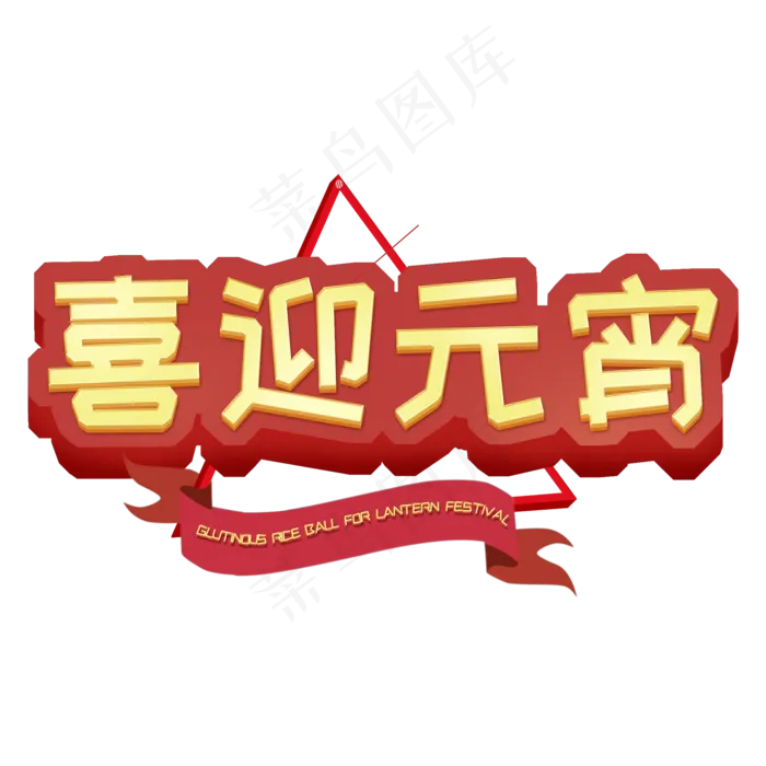 2019艺术字原创恭贺新春喜迎元宵(2000X2000(DPI:150))psd模版下载