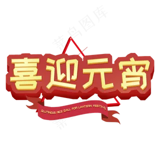 2019艺术字原创恭贺新春喜迎元宵