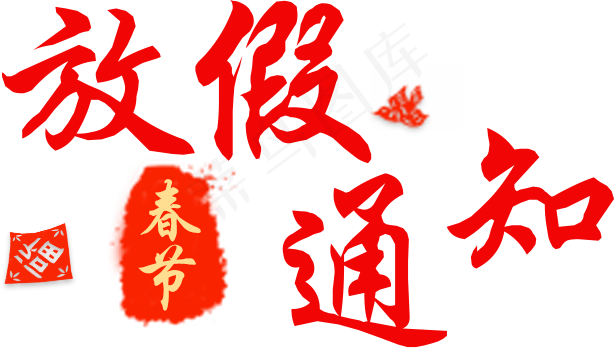 红色春节放假通知艺术字(614*348px)psd模版下载