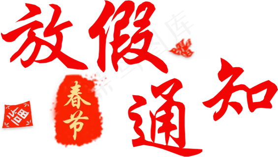 红色春节放假通知艺术字