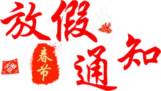 红色春节放假通知艺术字