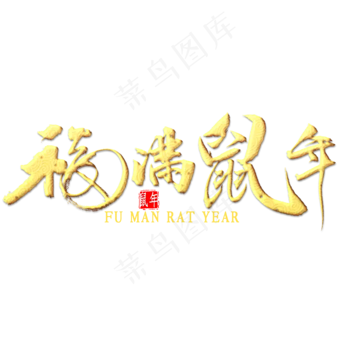 福满鼠年金色书法(2000*2000px 	      )psd模版下载