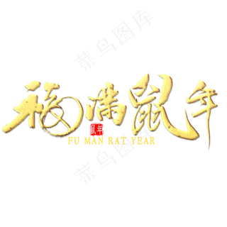 福满鼠年金色书法