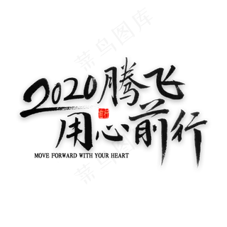 2020腾飞用心前行书法