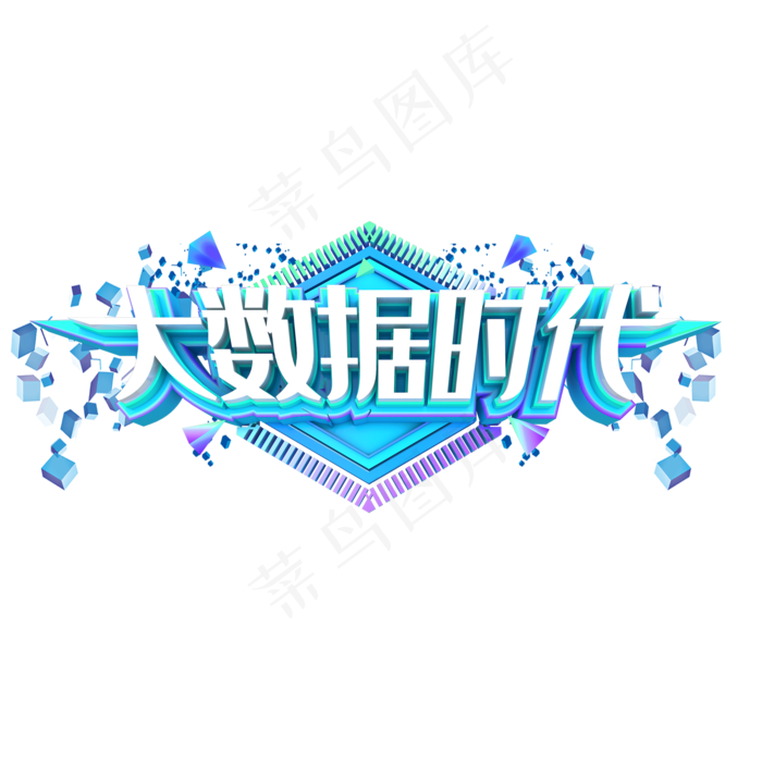 大数据时代艺术字(2000X2000(DPI:150))psd模版下载