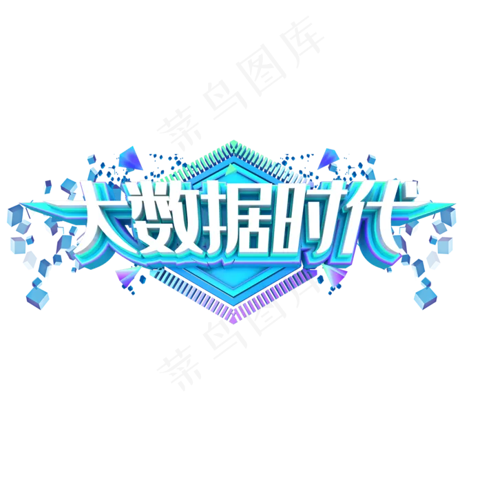 大数据时代艺术字(2000X2000(DPI:150))psd模版下载