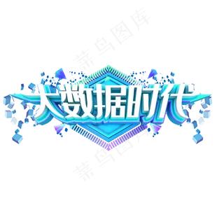 大数据时代艺术字
