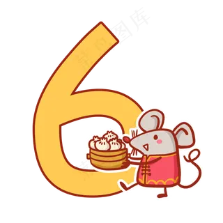 鼠年倒计时数字6,免抠元素