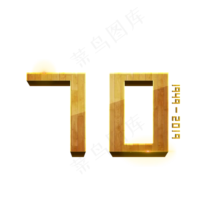 新中国成立70周年创意质感立体艺术字