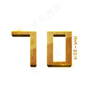 新中国成立70周年创意质感立体艺术字