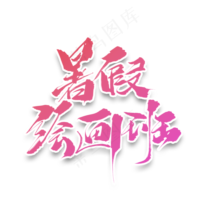 暑假绘画班原创毛笔艺术字