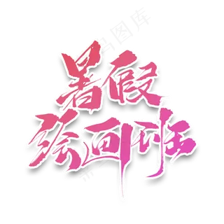 暑假绘画班原创毛笔艺术字