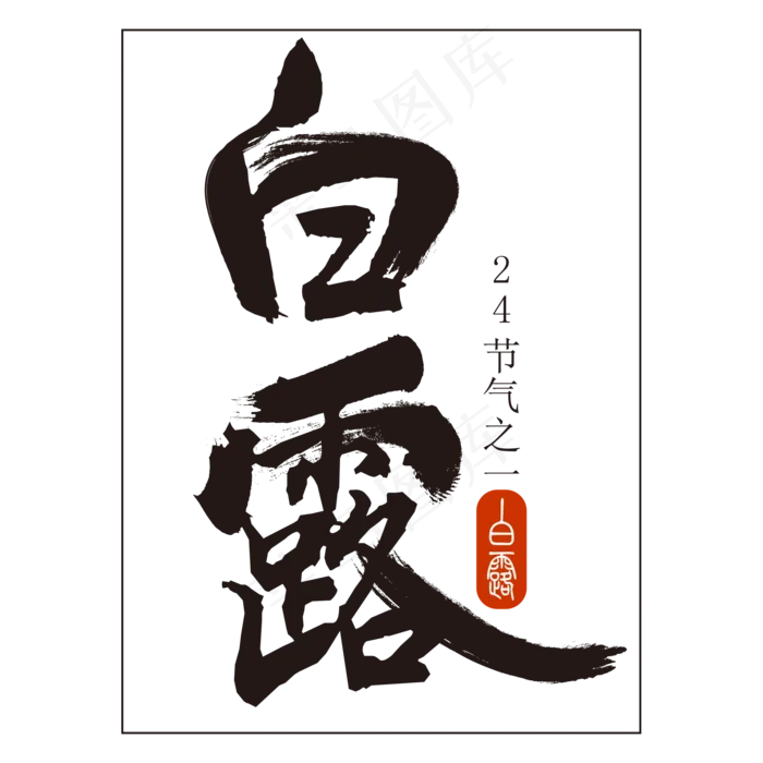 白露书法艺术字(3000X3000(DPI:300))ai矢量模版下载