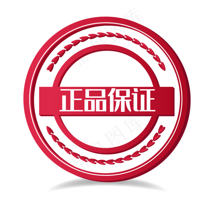 红色印章正品保证(1520X2000(DPI:300))ai矢量模版下载