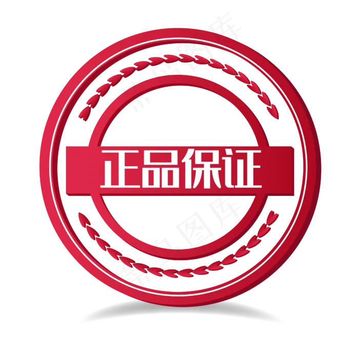 红色印章正品保证