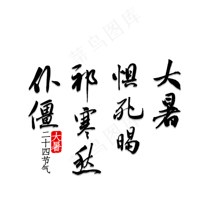 大暑惧死暍祁寒愁仆僵(2000X2000(DPI:150))psd模版下载