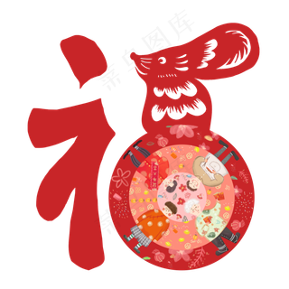福字团圆一家人,免抠元素