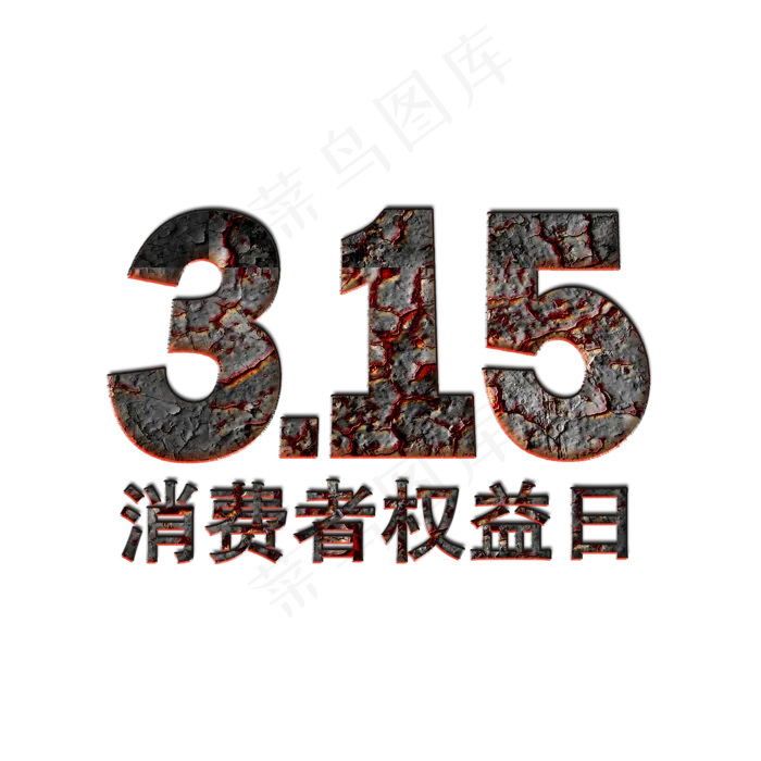 3.15生活315消费创意字艺术字设计诚信315(2000*2000px)psd模版下载
