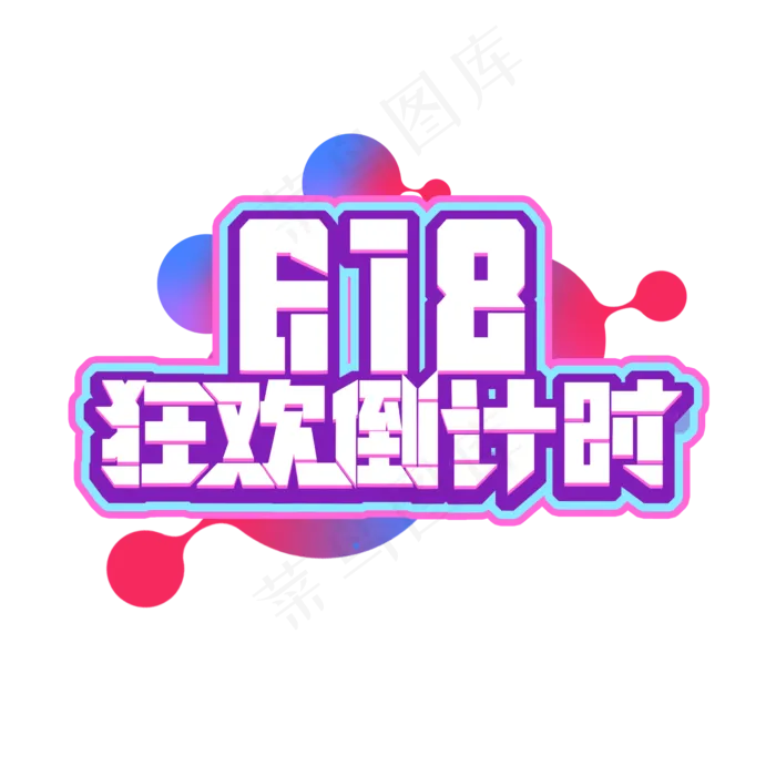 618狂欢倒计时创意艺术字(2345X2345(DPI:150))psd模版下载