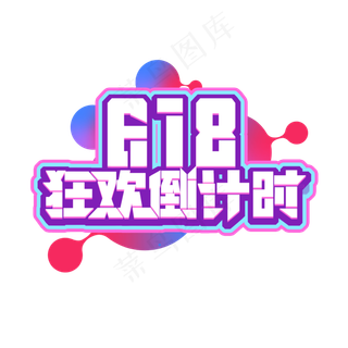 618狂欢倒计时创意艺术字