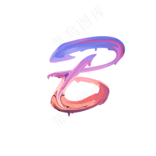 字母B油漆艺术字