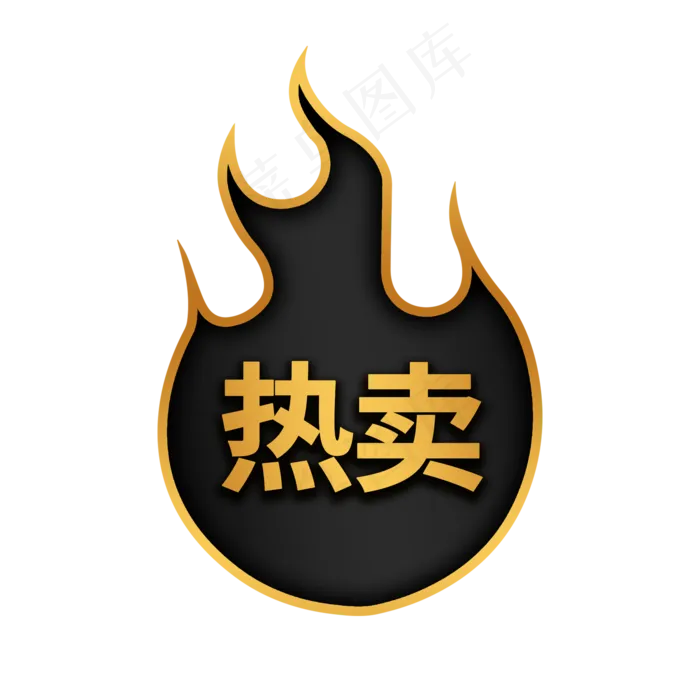 黑金火焰热卖促销电商标签(2000X2000(DPI:150))psd模版下载