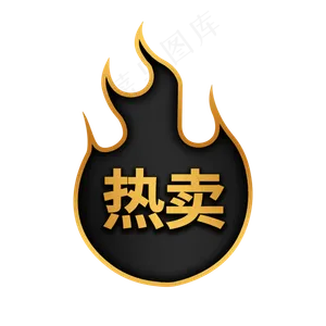 黑金火焰热卖促销电商标签
