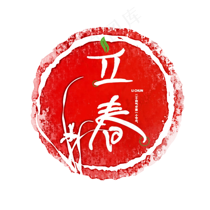 立春节气印章(2000X2804(DPI:150))psd模版下载