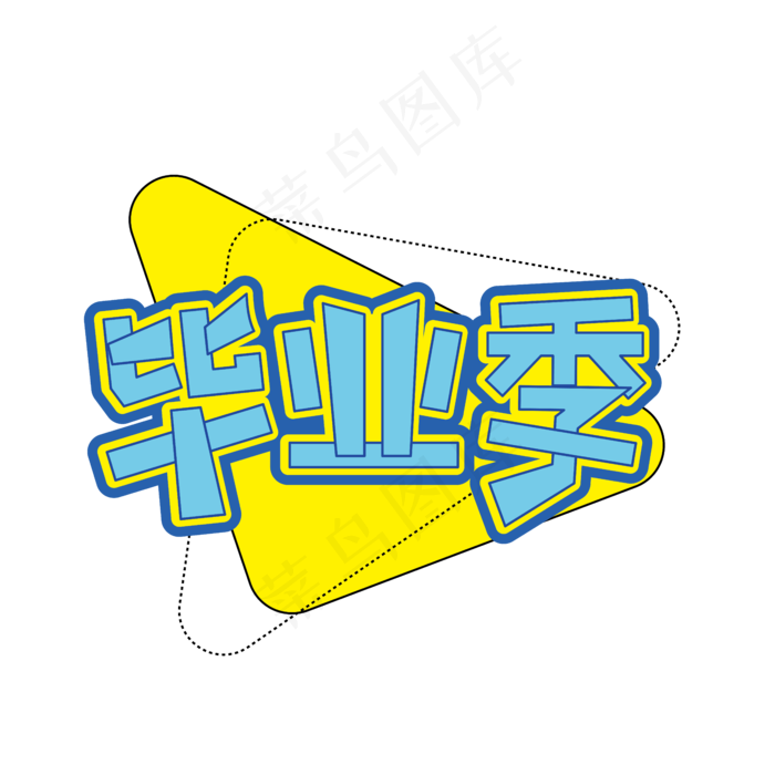 艺术字毕业季ai矢量模版下载