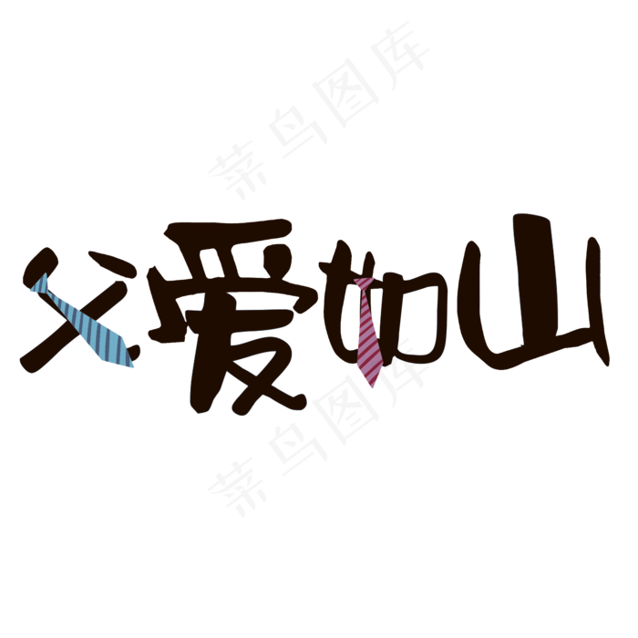 父爱如山父亲节书法字(2000X2000(DPI:300))psd模版下载