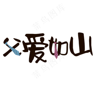 父爱如山父亲节书法字