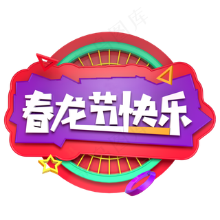 春龙节快乐二月二龙抬头立体字