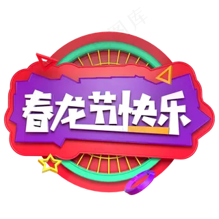 春龙节快乐二月二龙抬头立体字