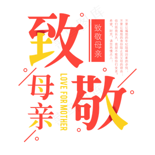 致敬母亲母亲节