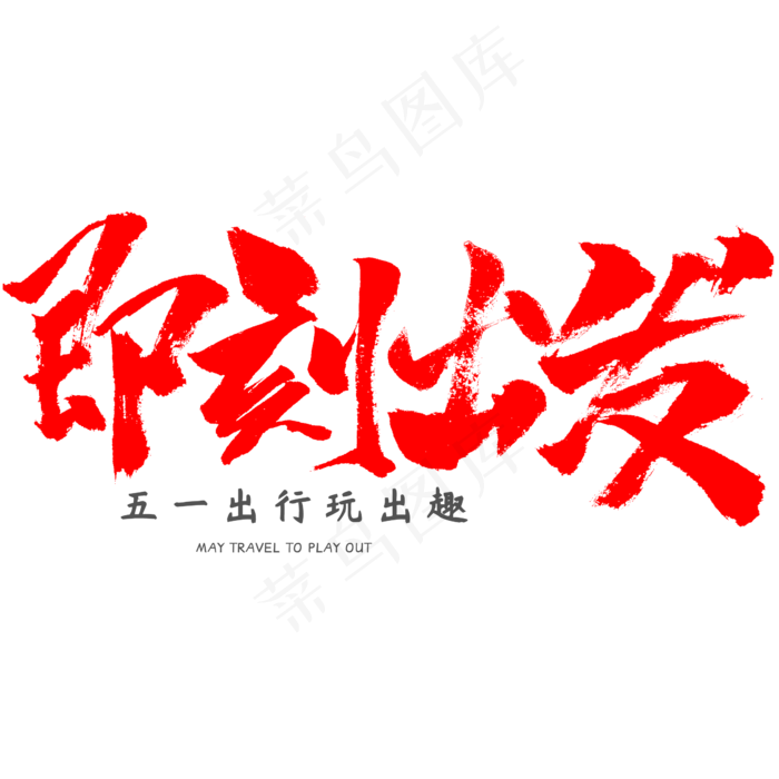 五一出行即刻出发书法字体(2345X2345(DPI:150))psd模版下载