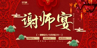 谢师宴红色创意中国风宴会宣传展板