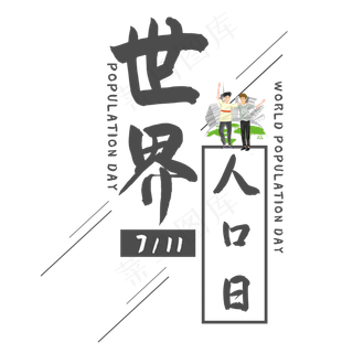世界人口日艺术字
