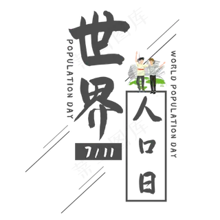 世界人口日艺术字