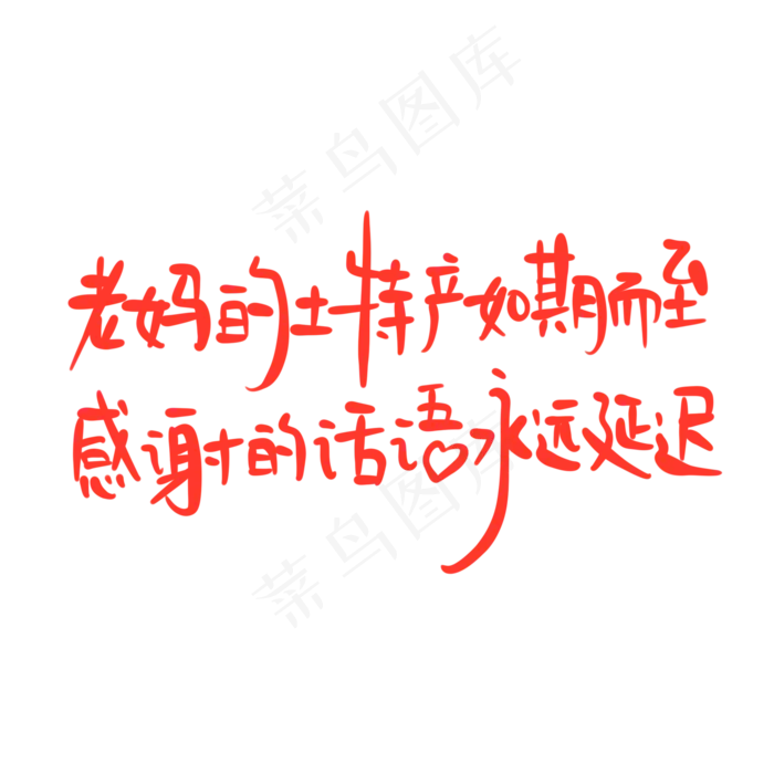 母亲节手写文案红色老妈的土特产如期而至感谢的话语永远延迟(2000X2000(DPI:300))psd模版下载