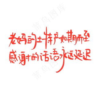 母亲节手写文案红色老妈的土特产如期而至感谢的话语永远延迟