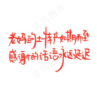 母亲节手写文案红色老妈的土特产如期而至感谢的话语永远延迟