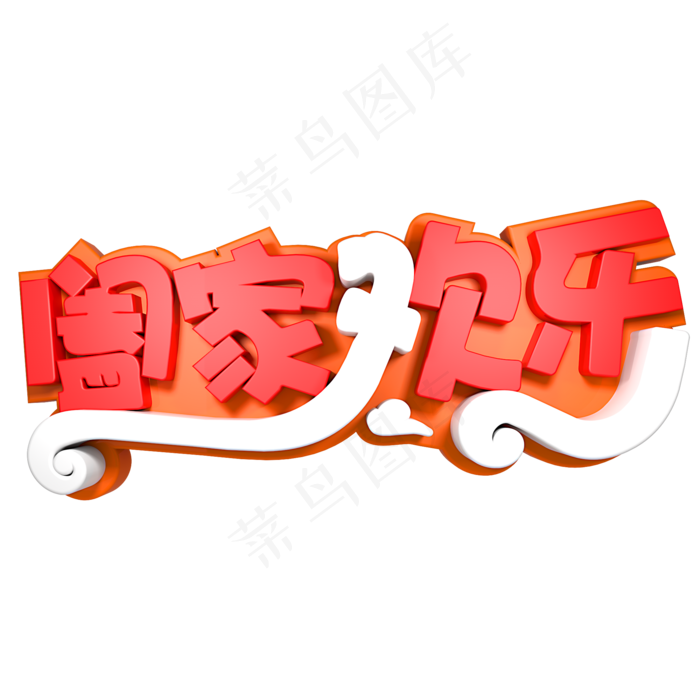 阖家欢乐春节快乐(2000*2000px)psd模版下载
